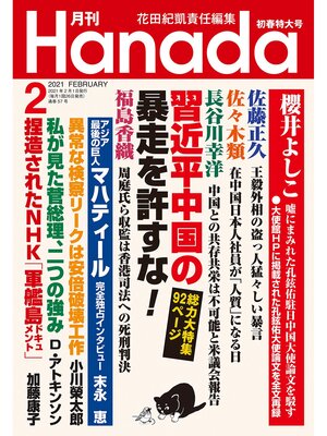 cover image of 月刊Hanada2021年2月号